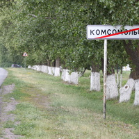 Комсомольский.