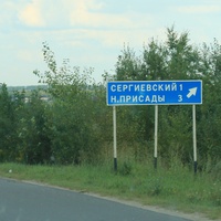 Посёлок Сергиевский