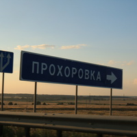 Поворот на Прохоровку