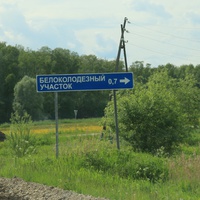 Посёлок Бело-Колодезский участок