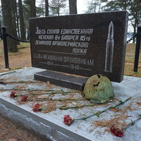 Памятник женской батареи.(1941-1945)г.