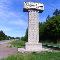Початок Черкаської області.