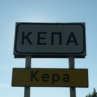 посёлок Кепа