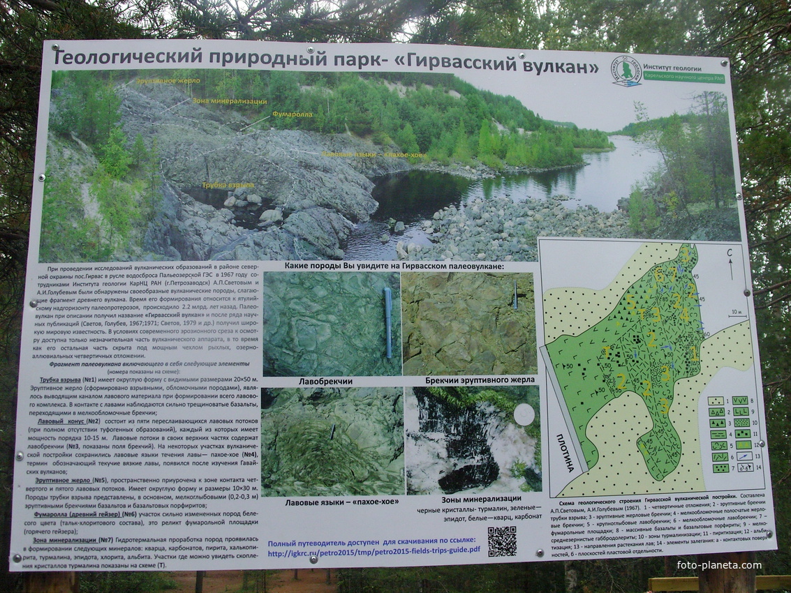 Информационный щит геологического природного парка Гирвасского вулкана