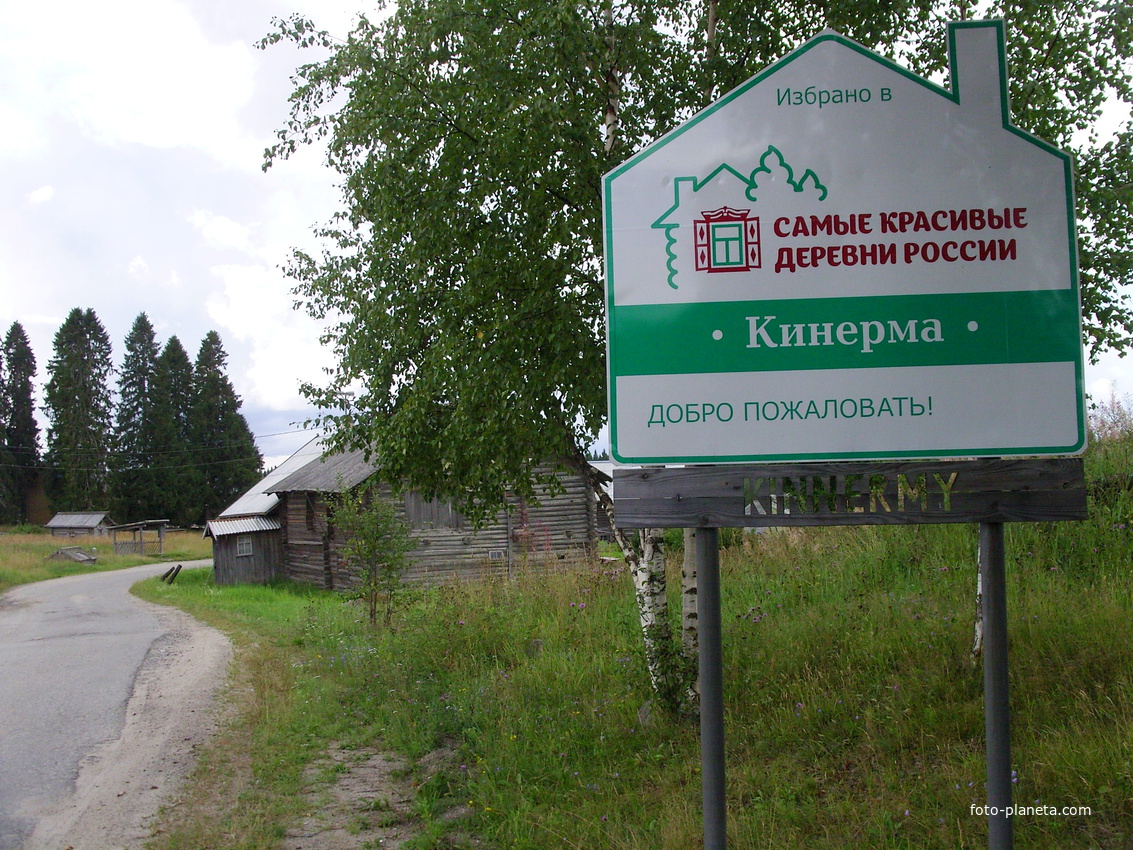 Кинерма - самая красивая деревня России в 2016г.