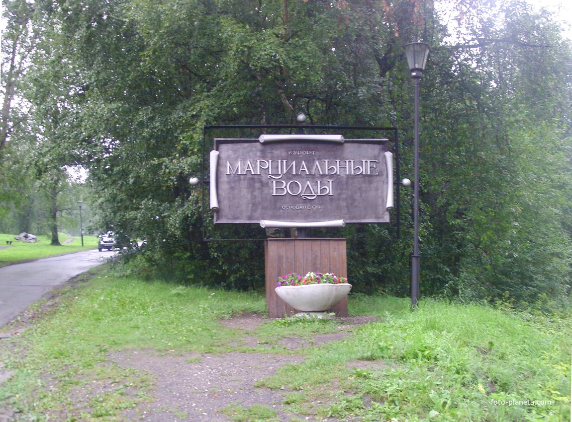 Памятный знак на въезде в посёлок-курорт