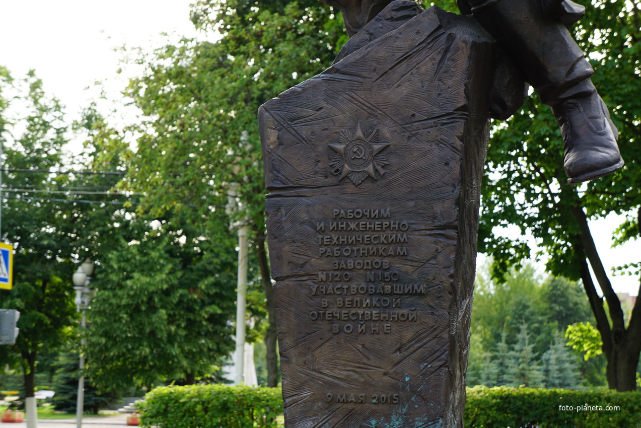 Памятник работникам 120 и 150 заводов участвовашим в Великой Отечественной войн