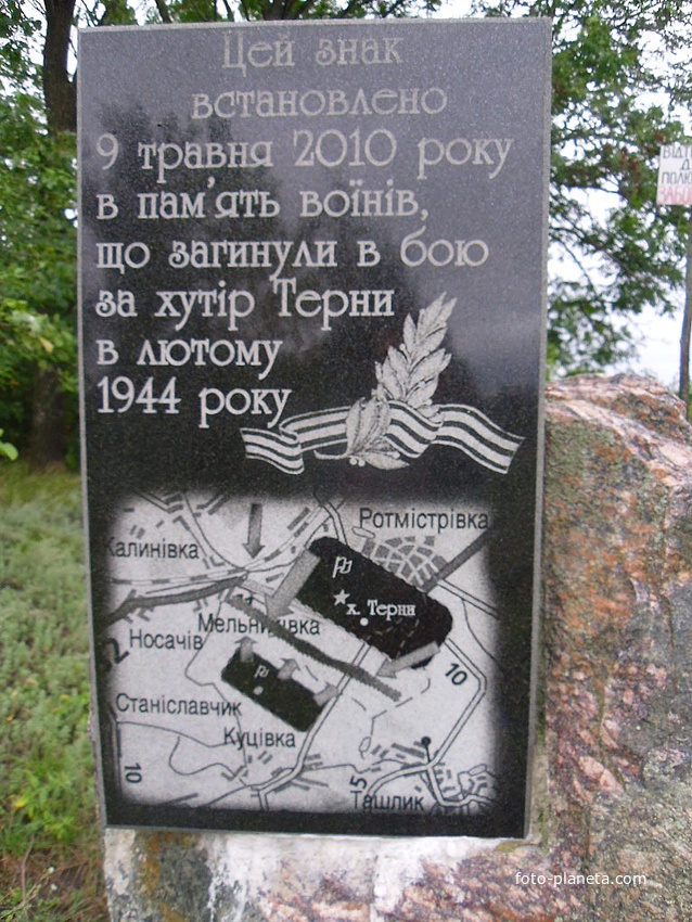 Пам&#039;ятний знак на честь воїнів, які загинули за хутір Терни (вже не існує) в лютому 1944 року.