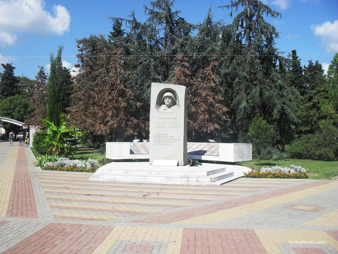 п.Лазаревское, мемориал в честь 50-летия победы в ВОВ
