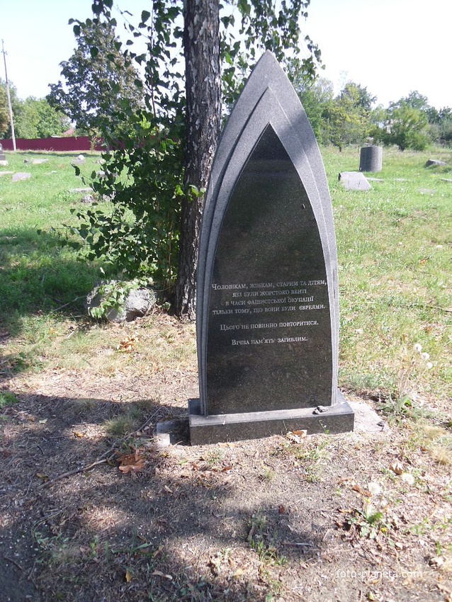 Пам&#039;ятник розстріляним в 1942 році євреям(старе єврейське кладовище).