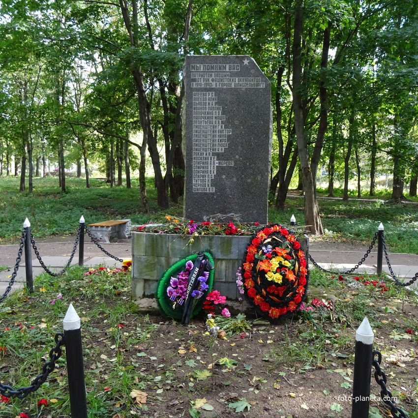 Памятник патриотам, павшим от рук фашистских оккупантов