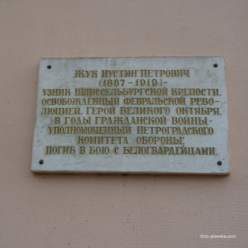 Памятная доска, ул Жука