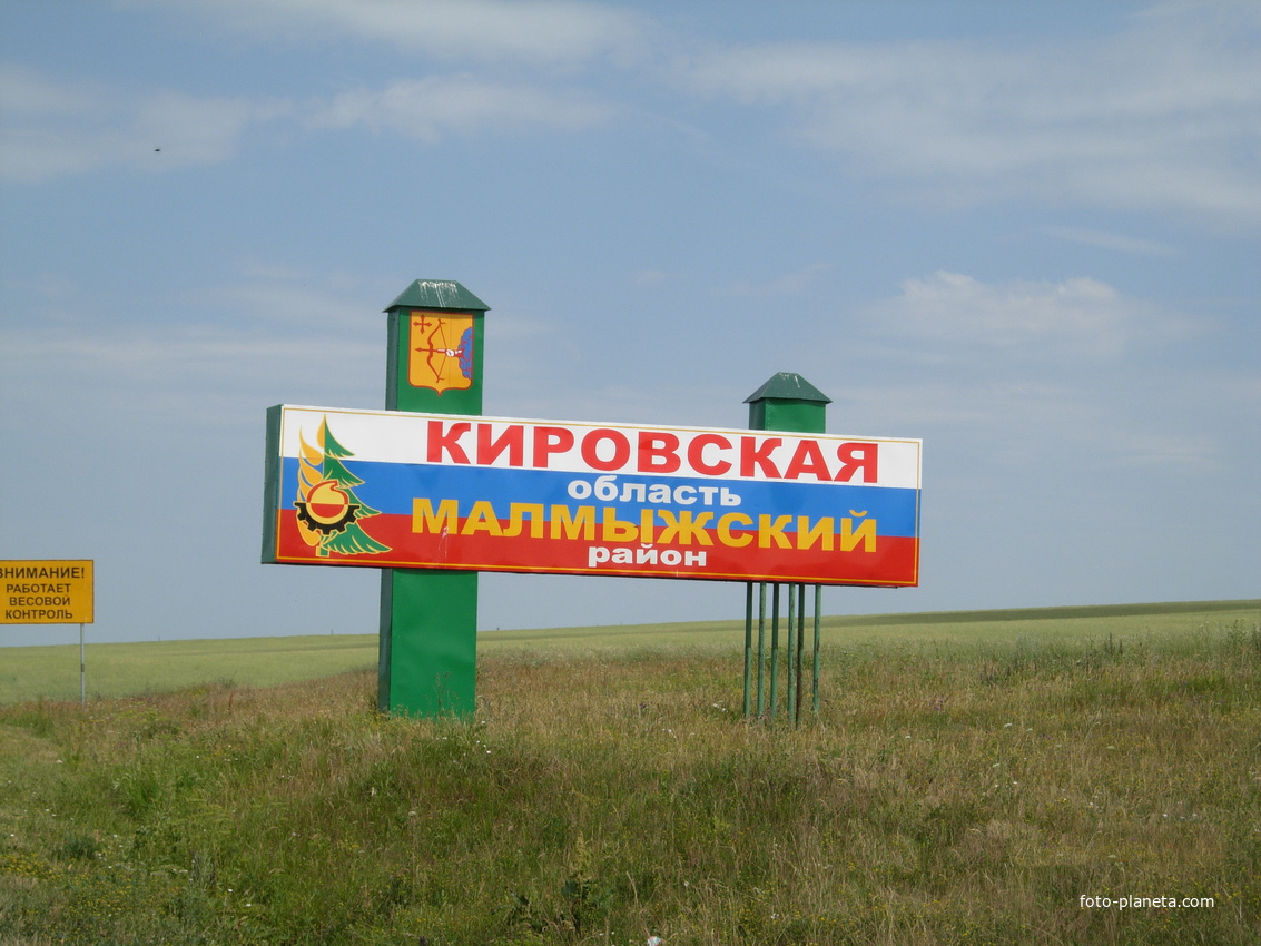 Въезд в Малмыжский район с Татарии