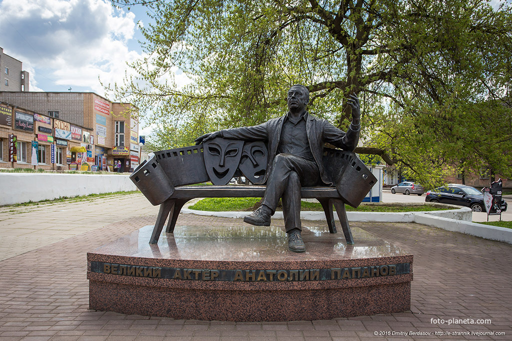 Памятник Анатолию Дмитриевичу Папанову