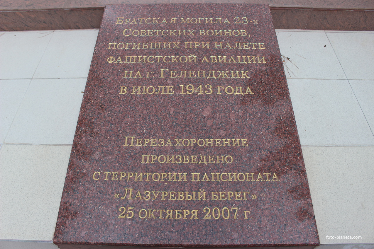 Братская могила 803 советских воинов, погибших в 1942-1943 гг.
