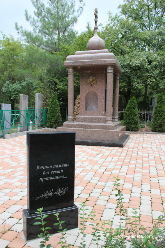 Памятник без вести пропавшим.