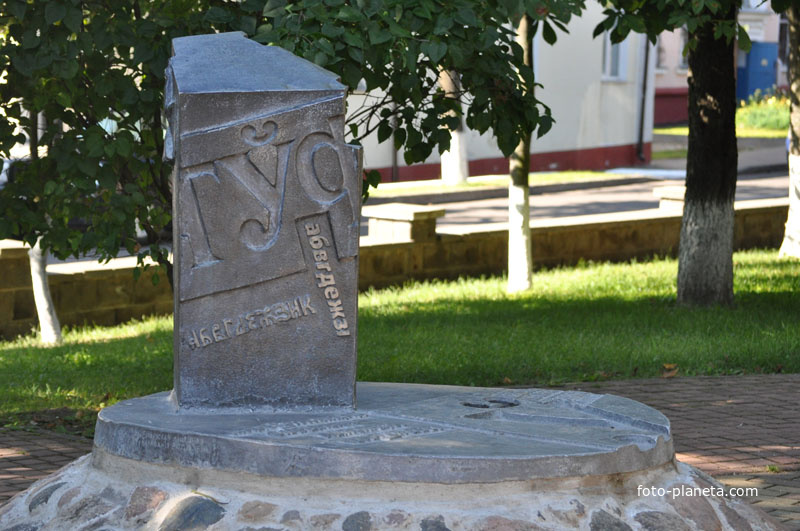 Памятник белорусскому алфавиту