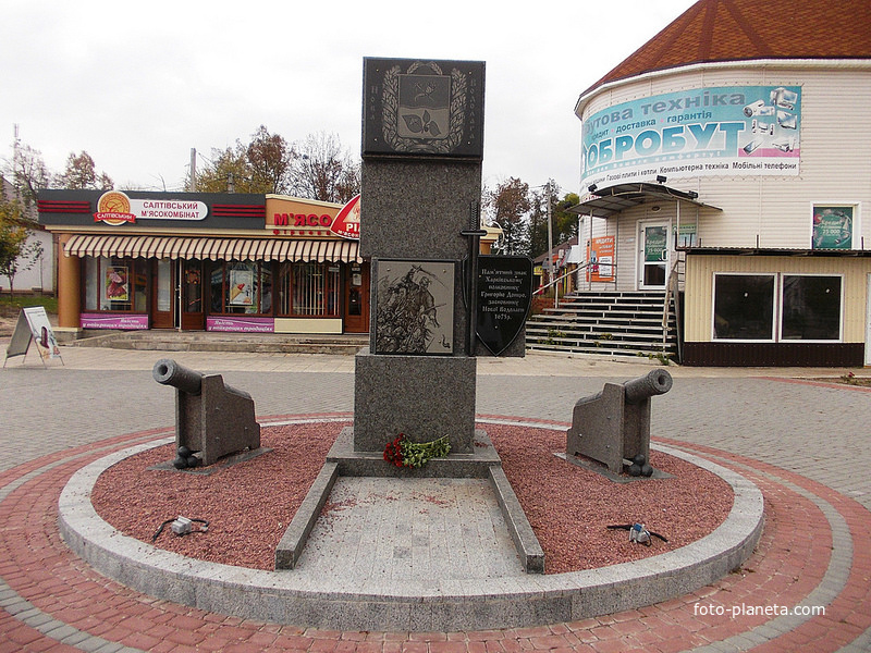 Памятный знак Григорию Донцу - основателю Новой Водолаге