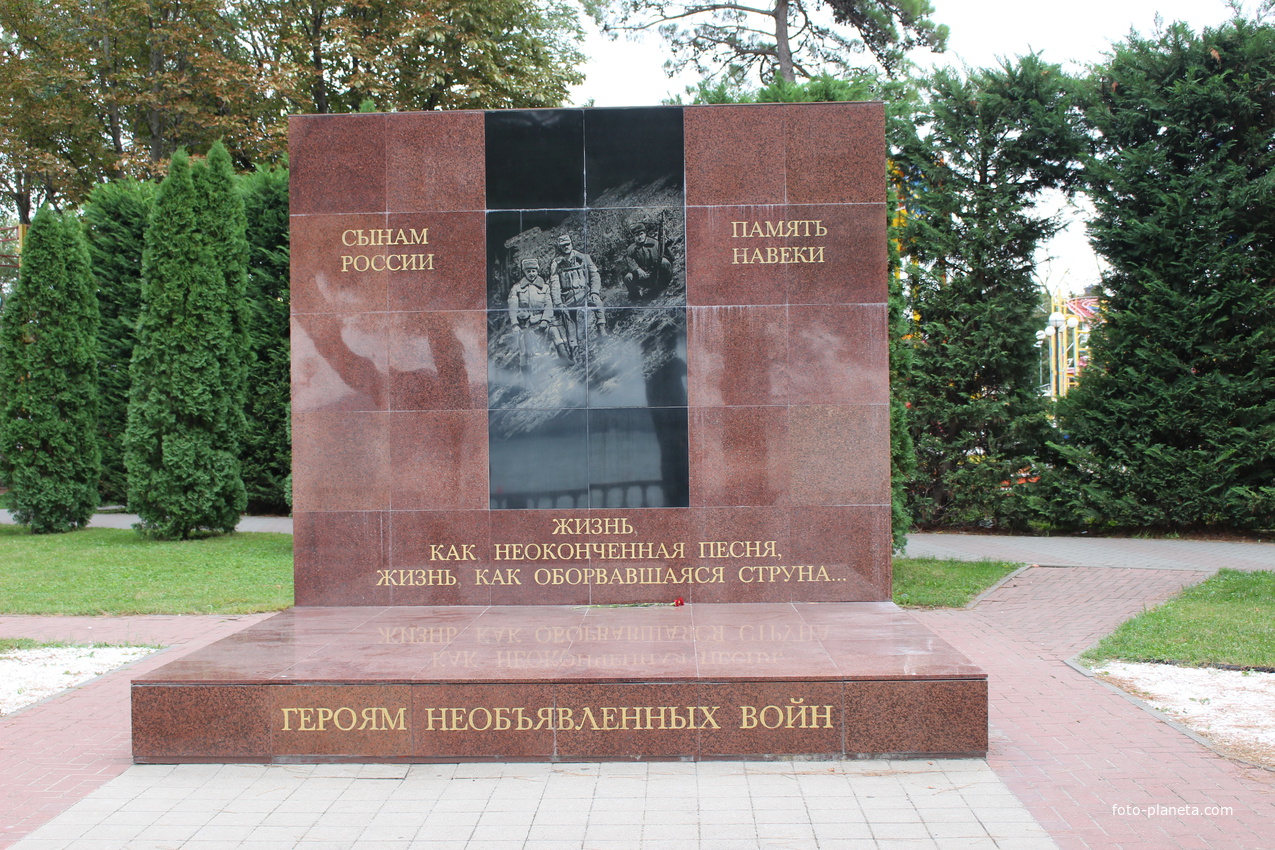 Памятник героям необъявленных войн.
