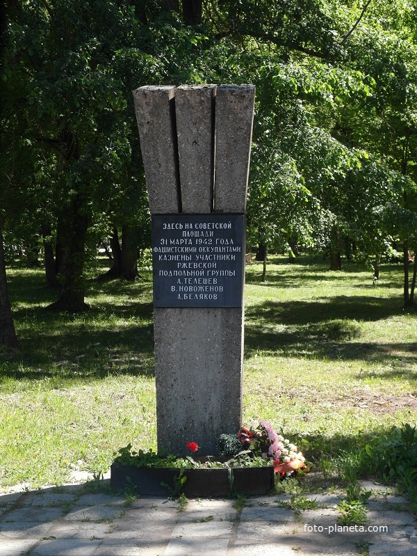 Памятник ржевским подпольщикам