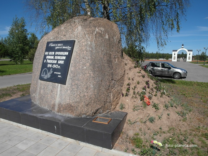 Памятный камень всем без вести пропавшим в Ржевской битве