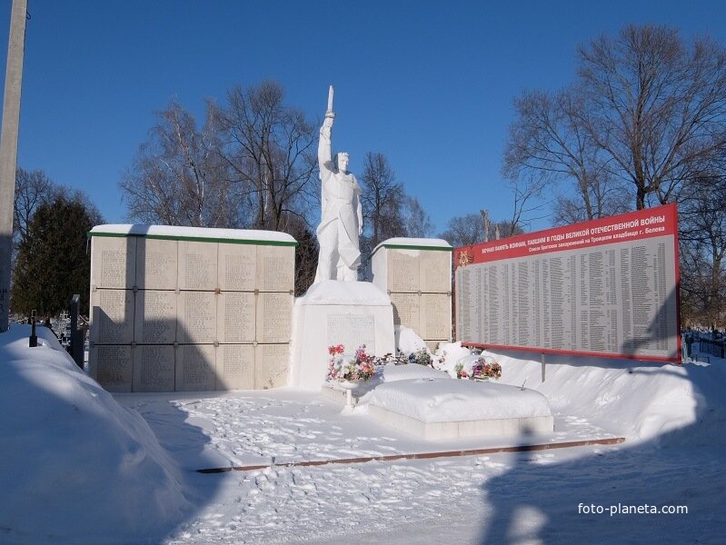 Братская могила, где захоронены бойцы Красной армии, павшие в боях за Белёв