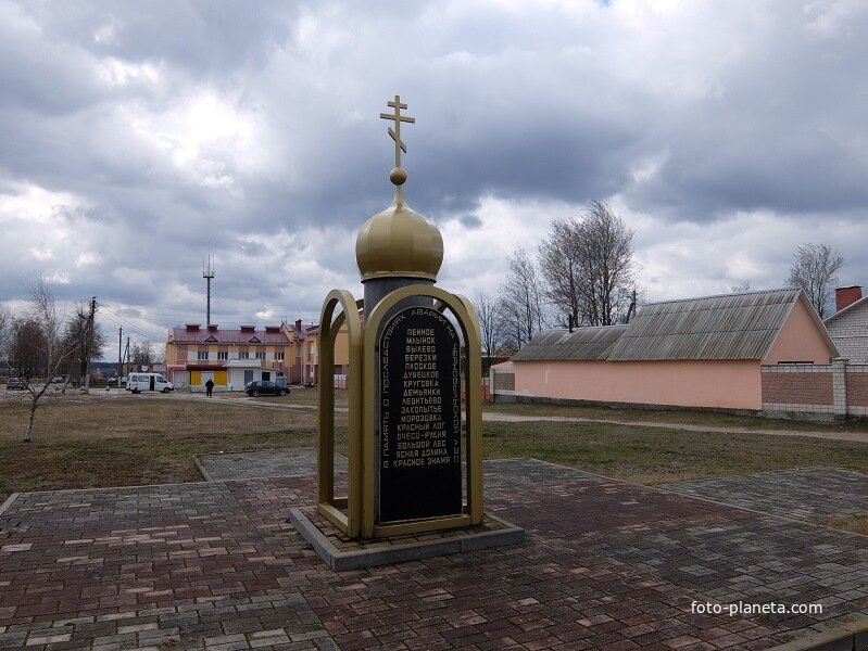 Памятник-часовня деревням Добрушского района, отселённым из-за аварии на ЧАЭС
