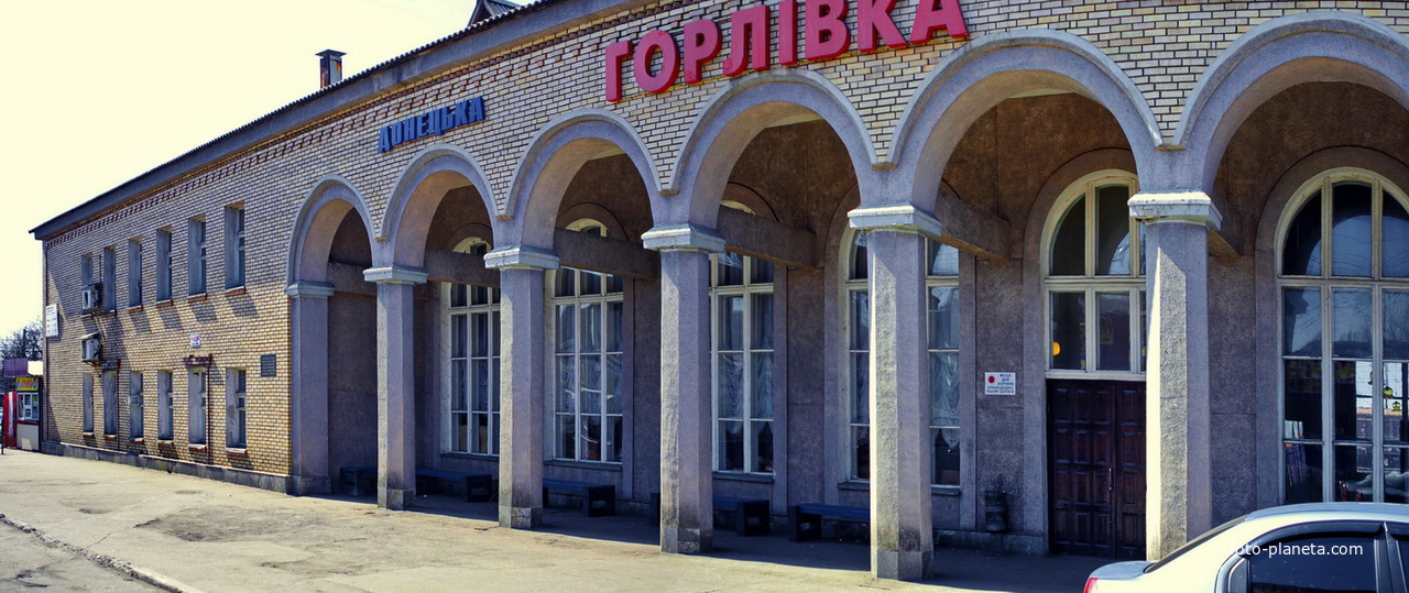 вокзал Горловка