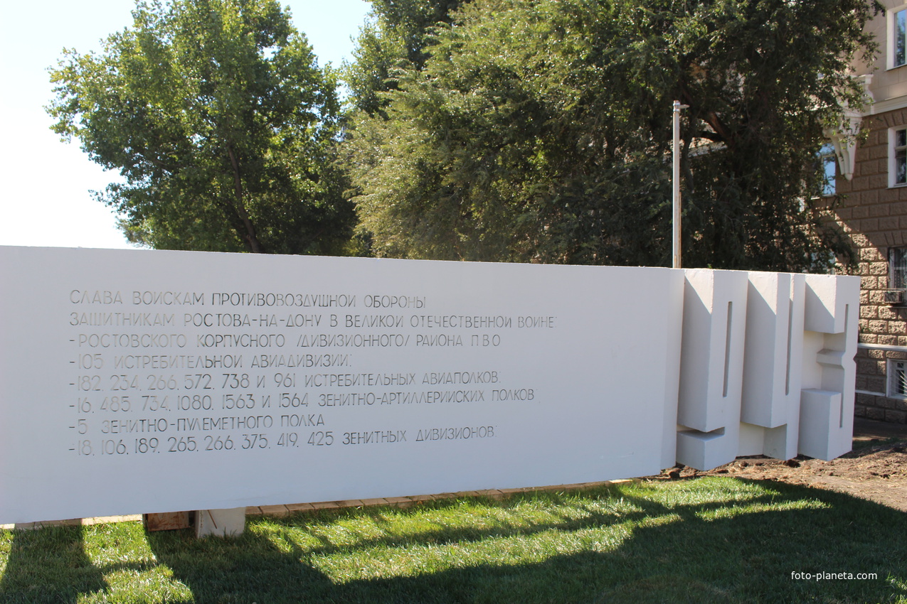 Мемориал «Воинам-освободителям Ростова-на-Дону от немецко-фашистских захватчиков».