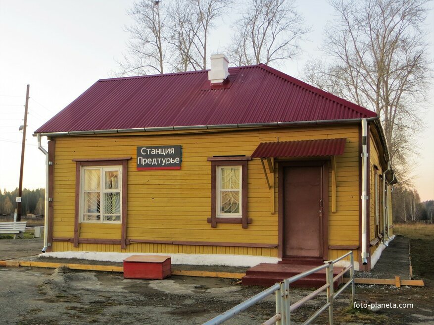 станция Предтурье