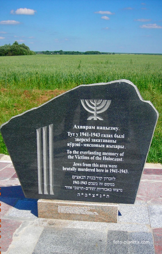 Каменюки. Памятник жертвам холокоста
