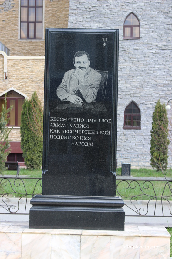 Памятник Ахмату-Хаджи Кадырову.
