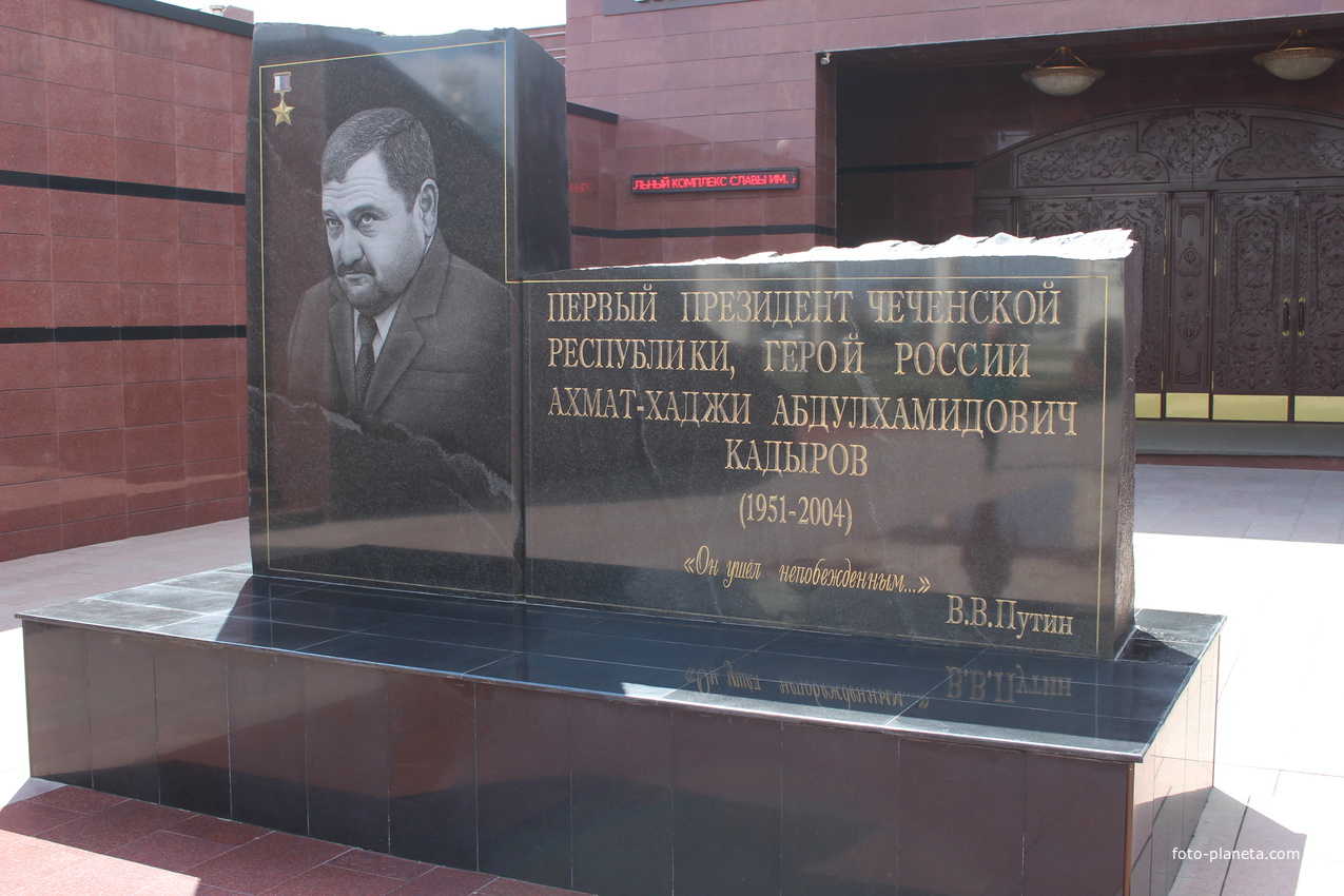 Мемориальный комплекс славы имени а. а. Кадырова
