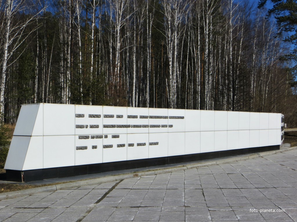 Мемориальный комплекс памяти жертв политических репрессий