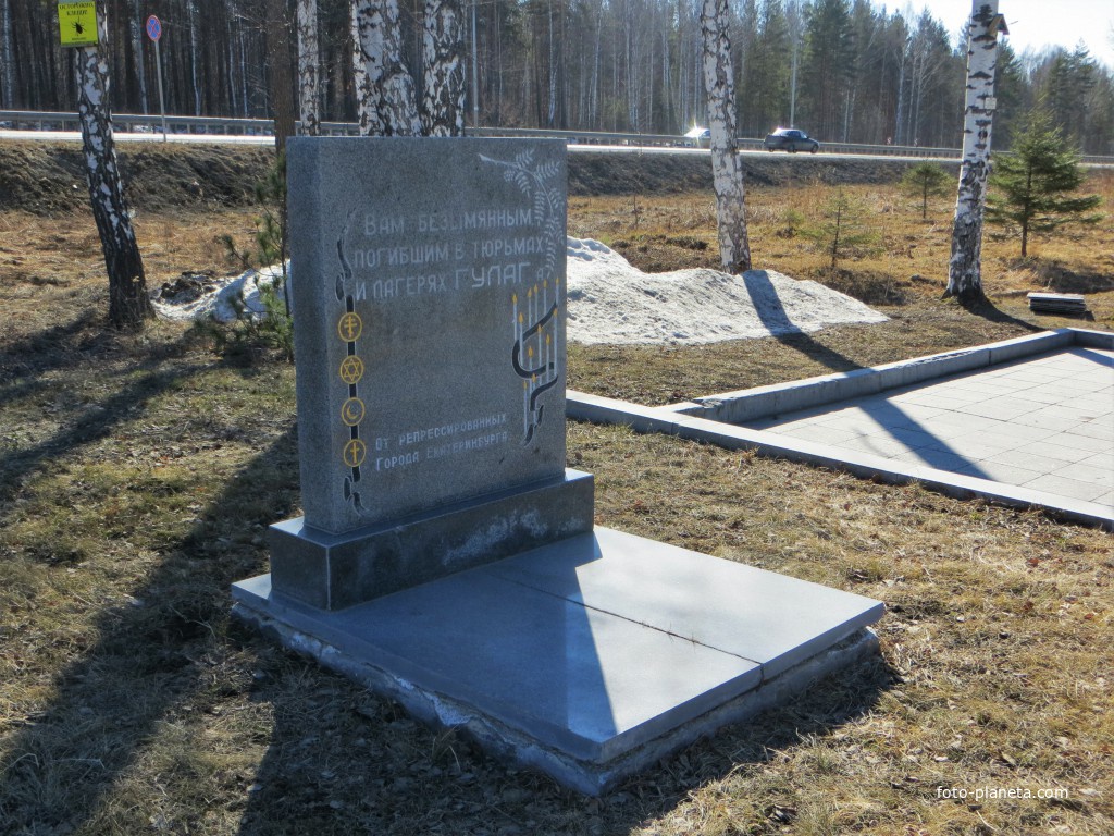 Памятник безымянным погибшим в тюрьмах и лагерях ГУЛАГа