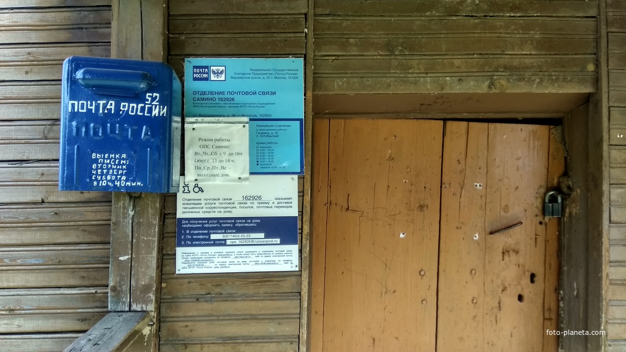 отделение почтовой связи в д. Саминский Погост