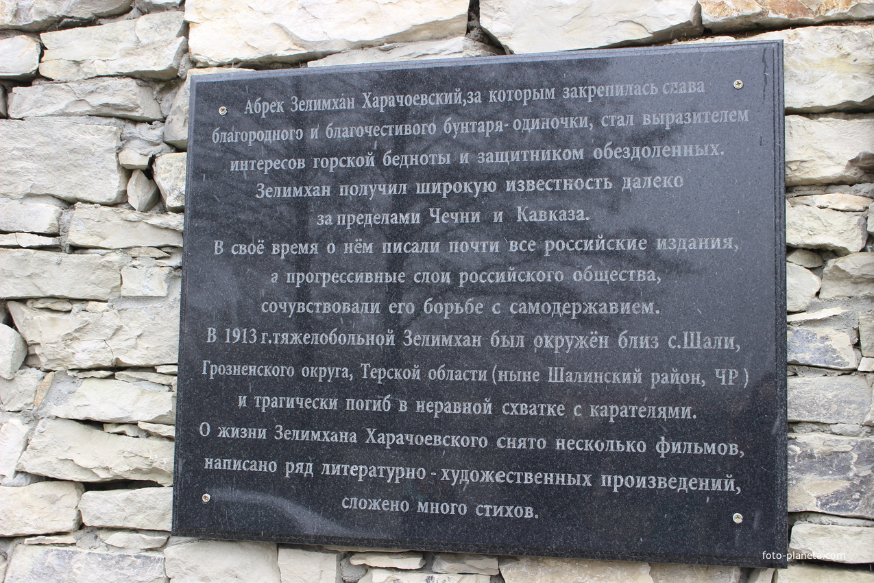 Памятник Зелимхану Харачоевскому.