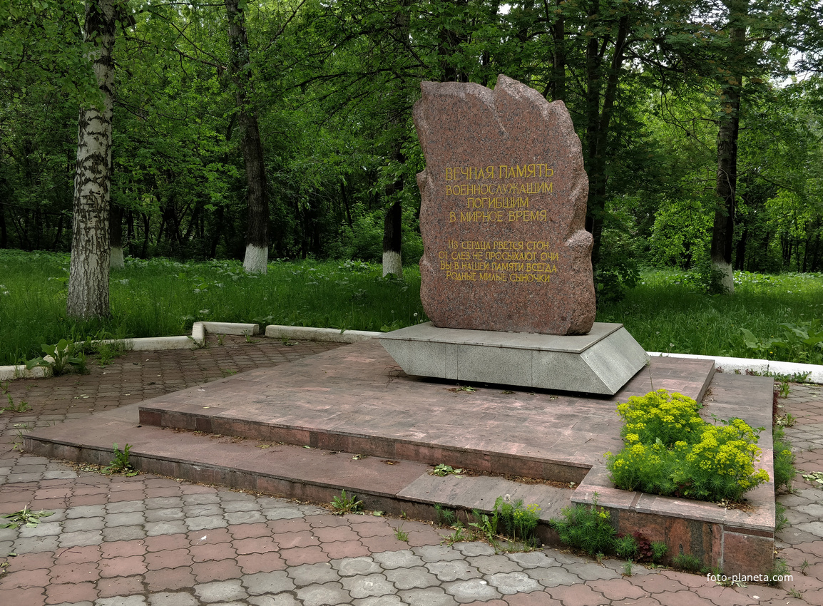 Памятник погибшим военнослужащим в мирное время