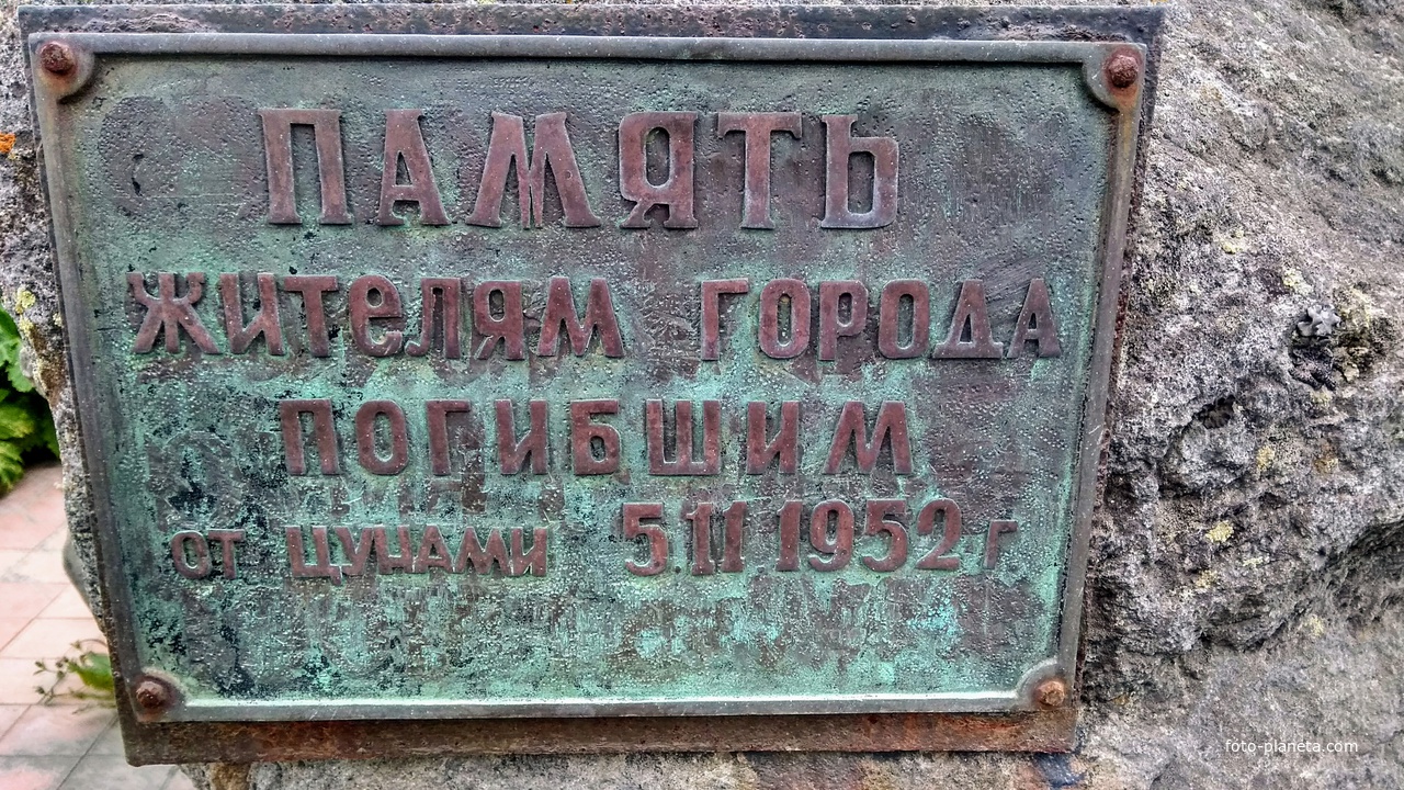 памятник жителям г. Северо-Курильск