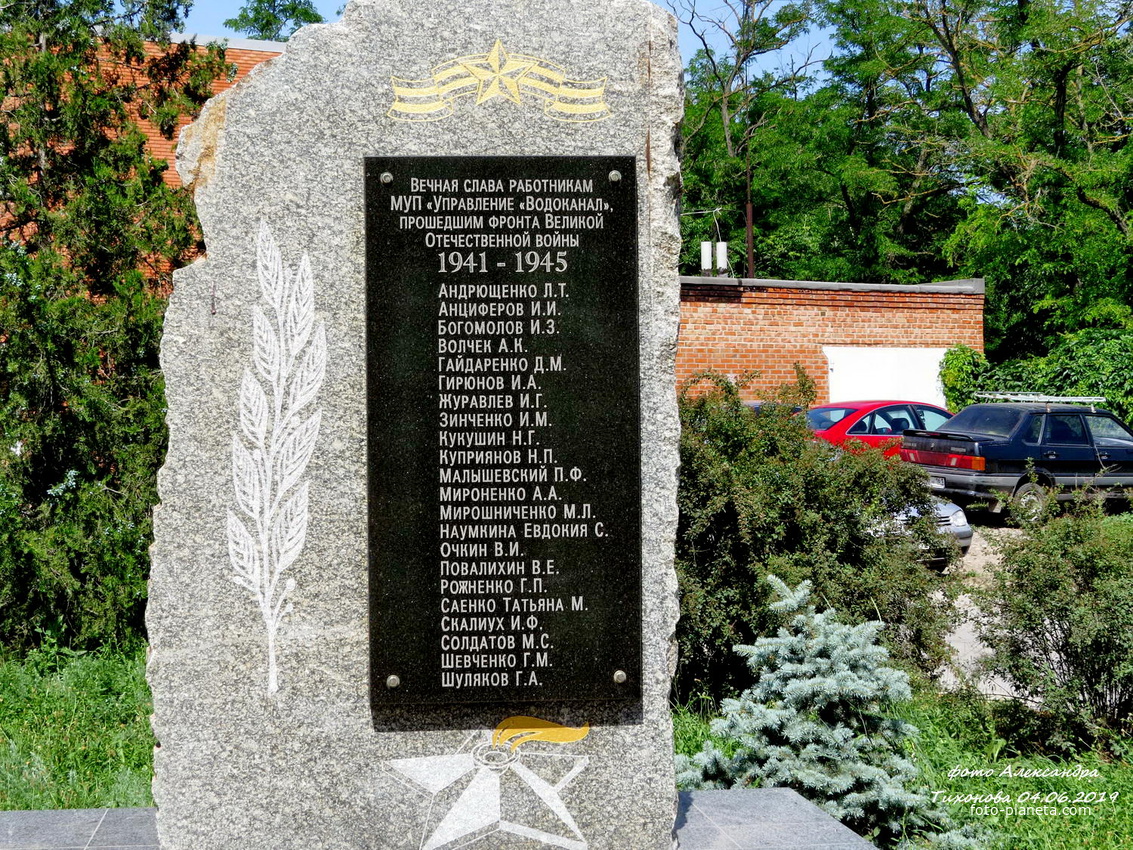 Памятник работникам МУП «Водоканал», прошедшим фронт Великой Отечественной войны 1941-1945 гг.