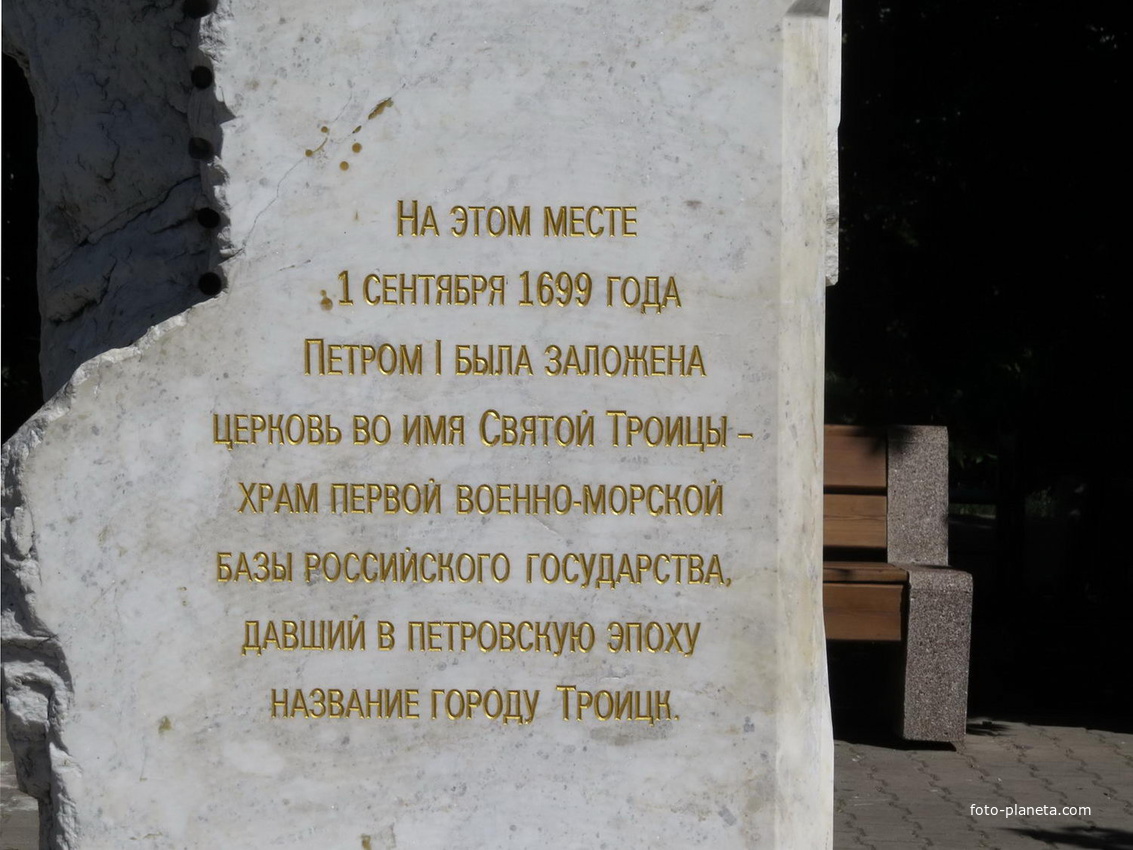 Памятная стела на месте Свято-Троицского храма