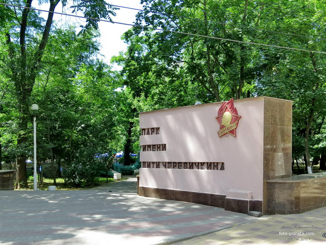 Детский парк имени Вити Черевичкина