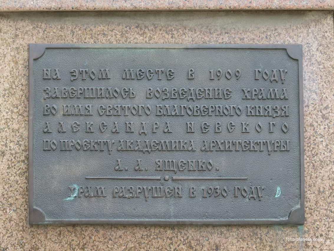 Памятник храму Святого Александра Невского