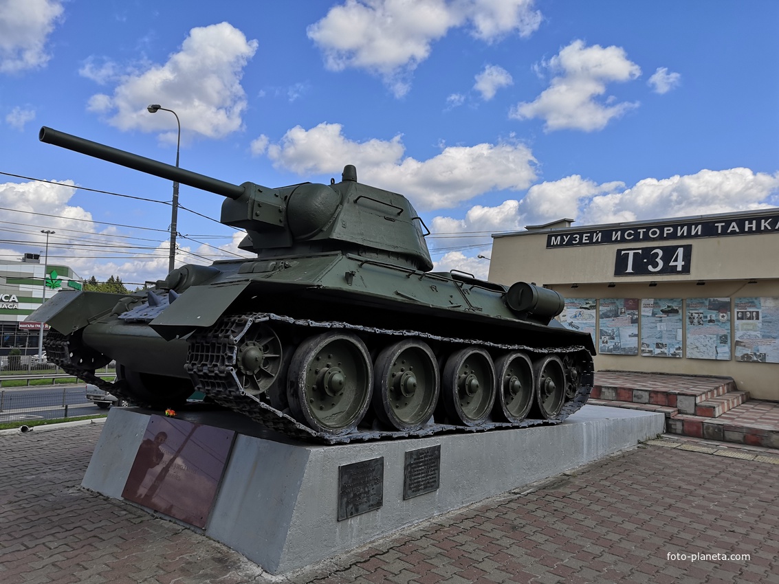 Музейно-мемориальный комплекс История танка Т-34