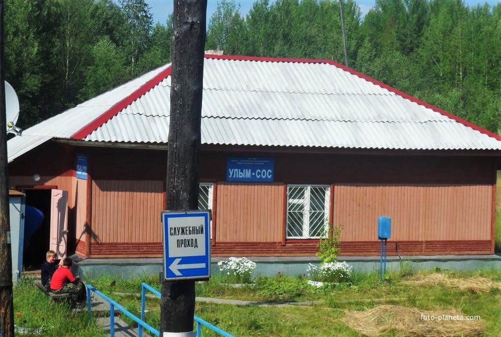 Станция Улым-Сос