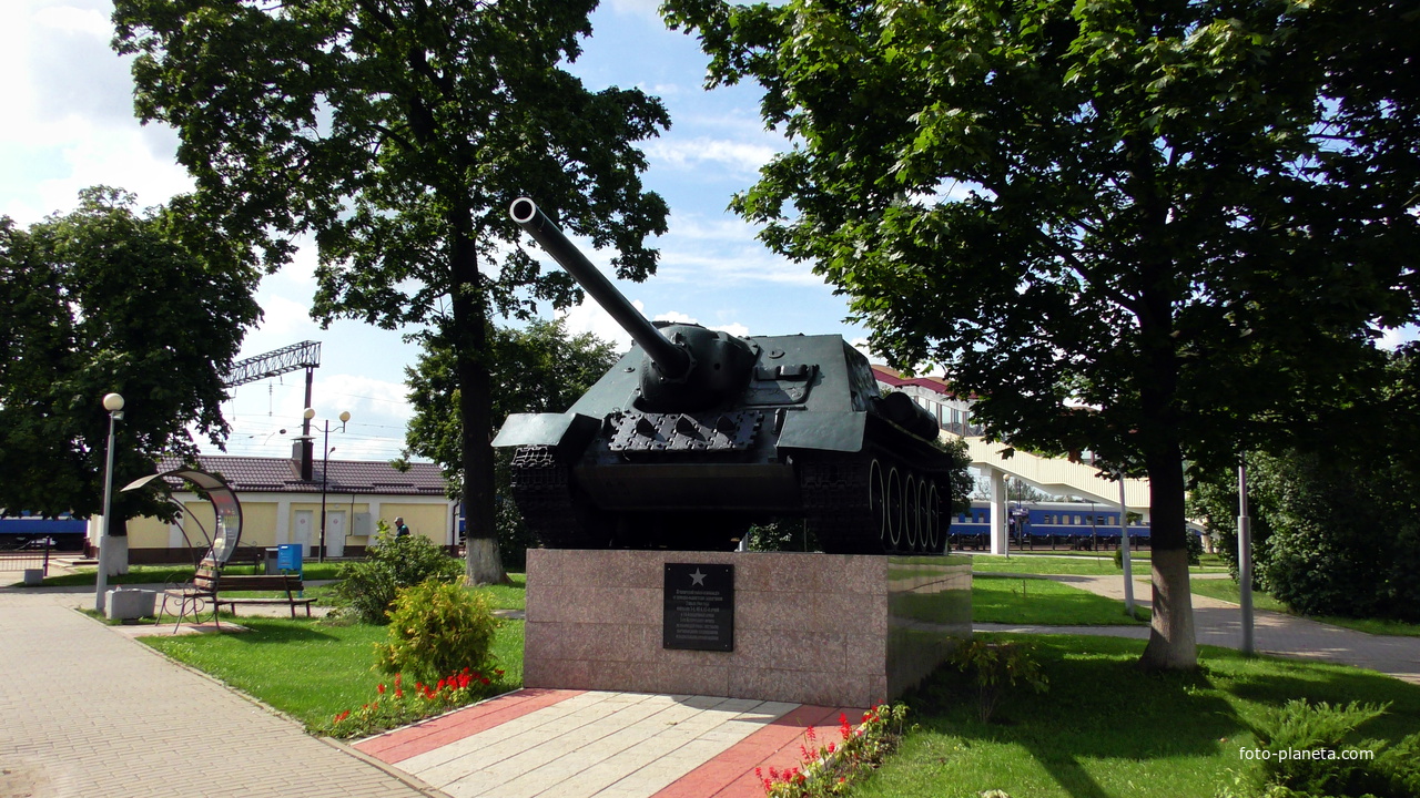 Марьина Горка.САУ-100. Памятник освобождению города от фашистов.