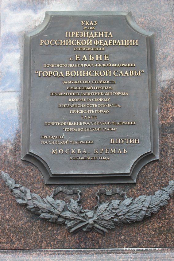 Мемориал &quot;Город воинской славы&quot; (2007).