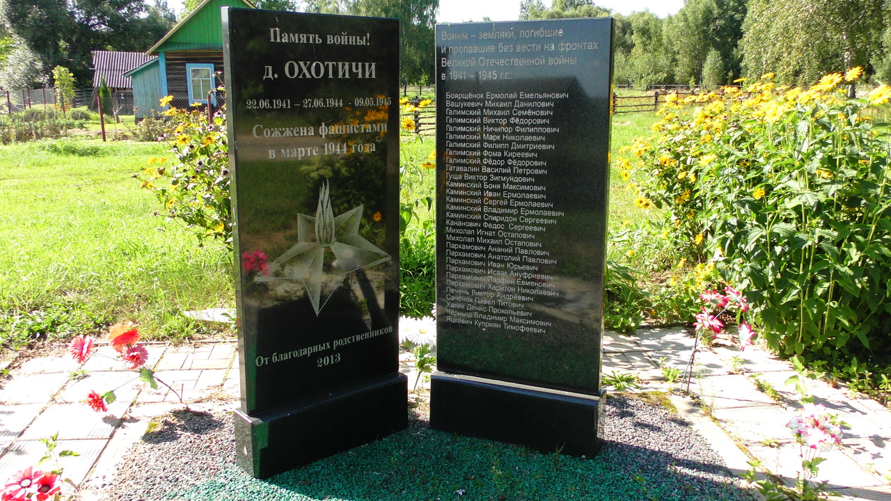 Охотичи. Памятник односельчанам ,погибшим в ВОВ. и сожженным в марте 1944г.