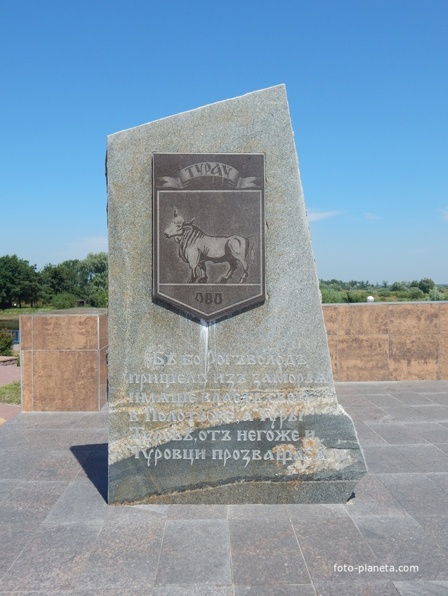 Памятный камень в честь основания города Турова