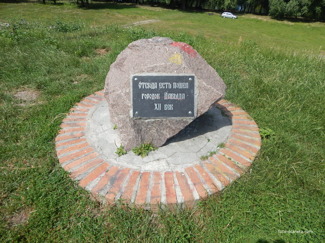 На Замковой горе установлен памятный камень с надписью: &quot;Отсюда есть пошел городок Давида. XII век&quot;